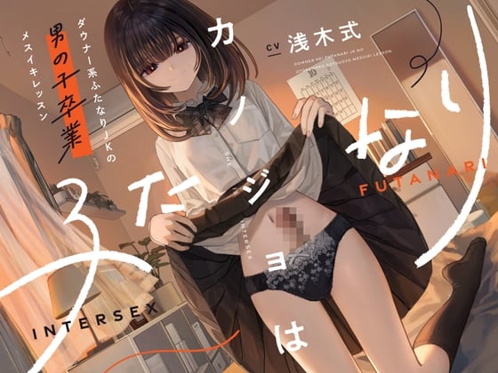 Cover of カノジョはふたなり～ダウナー系ふたなりJKの男の子卒業メスイキレッスン～