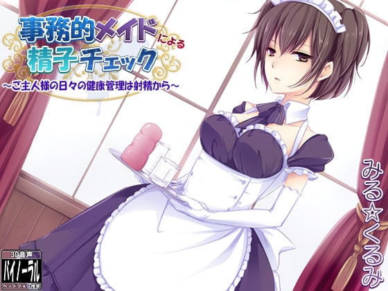 Cover of 事務的メイドによる精子チェック～ご主人様の日々の健康管理は射精から～