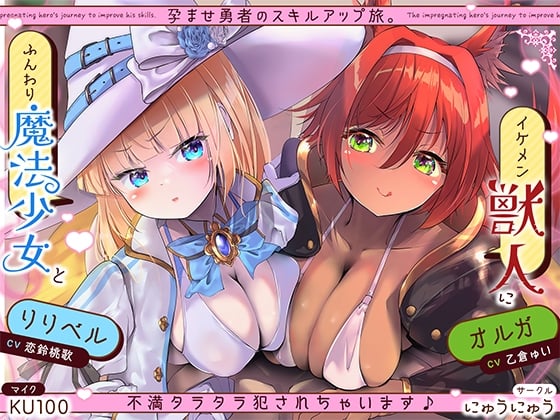 Cover of 孕ませ勇者の逆レ修行旅〜ふわふわ魔法少女と獣人女戦士に不満タラタラ犯されちゃいます♪【KU100収録】