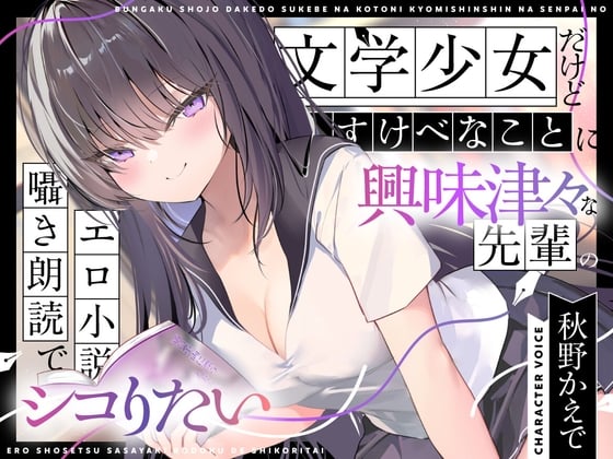 Cover of 【エロ小説朗読】文学少女だけどすけべなことに興味津々な先輩のエロ小説囁き朗読でシコりたい