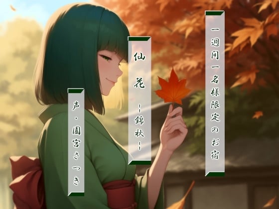 Cover of 一週間一名様限定のお宿 仙花 錦秋
