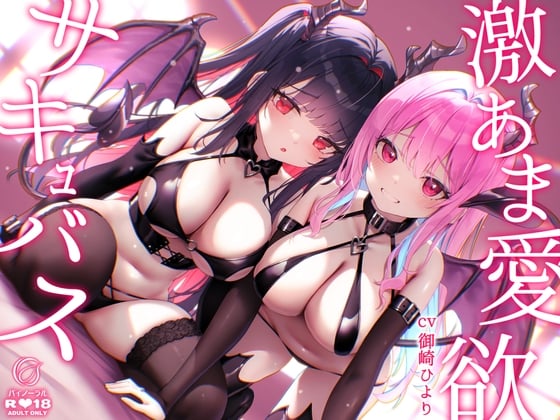 Cover of 【超舐め音特化】激あま愛欲サキュバス～超密着汗だく極上舐め～