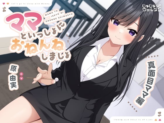 Cover of 【耳かき&添い寝】ママといっしょにおねんねしましょ 〜真面目ママ編〜【CV:原由実】