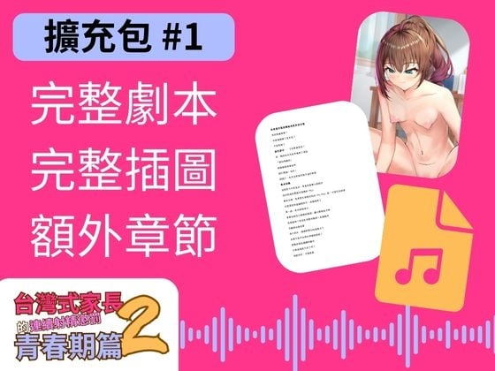Cover of 【擴充包#1】台灣式家長的連續射精懲罰2 青春期篇