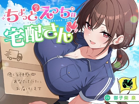 Cover of 【御子柴誕生日記念】ちょっとえっちな宅配さん 〜癒しと快感♪あなただけにお届けします〜