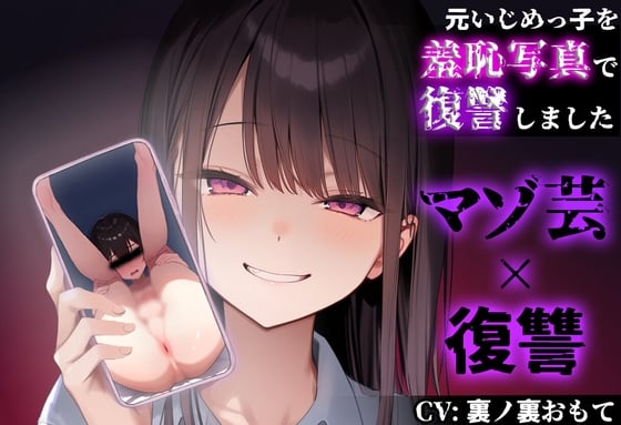 Cover of 【復讐 × マゾ芸】元いじめっ子の『ちんぐりアナル丸見え写真』で復讐しました【CFNM】