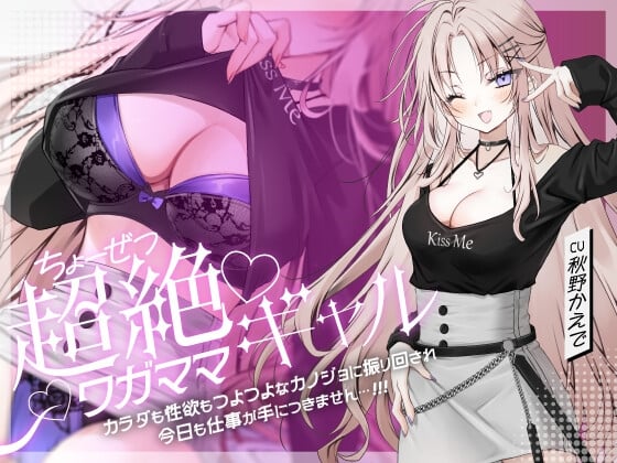 Cover of 超絶ワガママギャル カラダも性欲もつよつよな彼女に振り回され今日も仕事が手につきません…‼