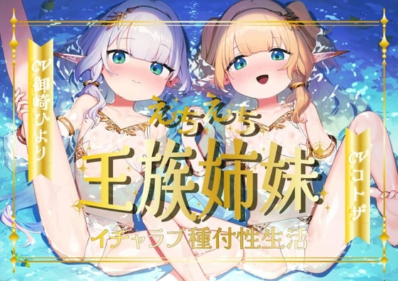 Cover of えちえち王族エルフ姉妹～イチャラブ種付け性生活～