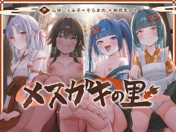 Cover of メ ス カ゛キ の 里 ～ 酒 池 肉 林 で お も て な し ～