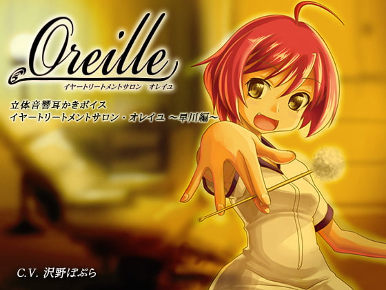 Cover of イヤートリートメントサロン・オレイユ ～早川編～