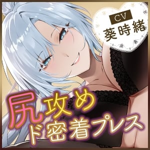 Cover of 《!3大早期購入特典!》〜ドS女執事の尻にプレスされる日常をプレゼント♪〜