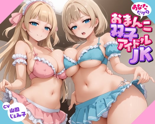 Cover of 【57分】あなただけのおまんこ双子アイドルJK【KU100】
