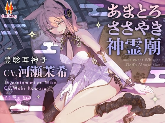 Cover of あまとろささやき神霊廟～疲れを癒やす神子様による十の説法～【CV.河瀬茉希】