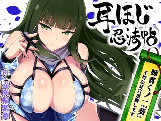 Cover of 耳ほじ忍法帖 ～姉者くノ一『葵』不埒な耳穴頂戴します～