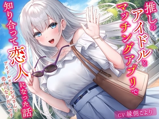 Cover of 推しのアイドルとマッチングアプリで知り合って恋人になった話-アイドルだけどお兄さんと恋人になりたいです【KU100】