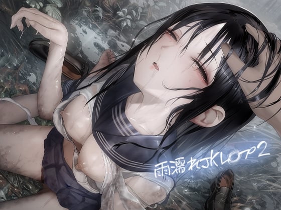 Cover of 雨濡れJKレ〇プ2【フォーリーサウンド】