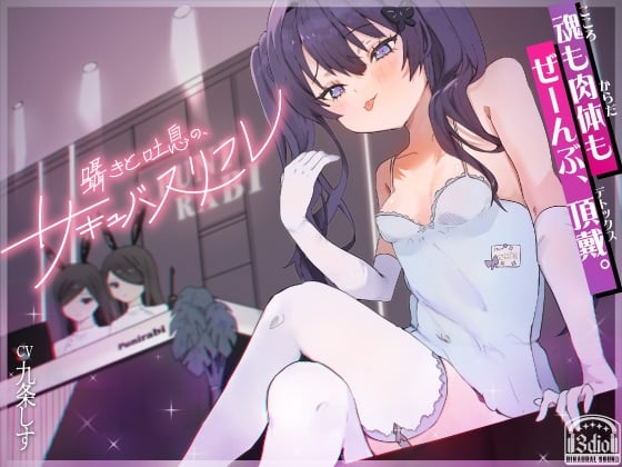 Cover of 囁きと吐息の、サキュバスリフレ〜魂も肉体もぜーんぶ、頂戴♡