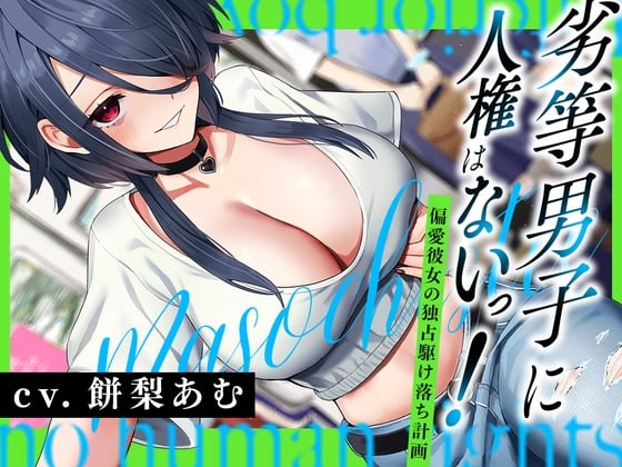 Cover of 劣等男子に人権はないっ！～偏愛彼女の独占駆け落ち計画～