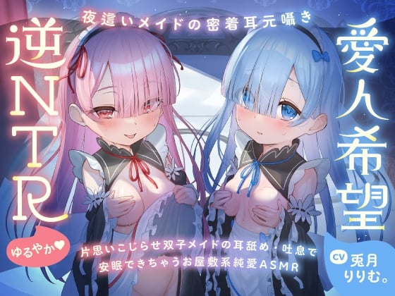 Cover of 【期間限定9大特典】ゆるやか逆NTRねむねむメイドASMR【兎月りりむ。謹製】