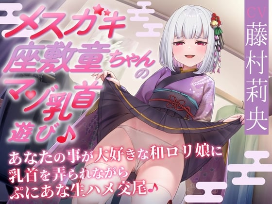 Cover of 【あまあま乳首責め♪】メスガキ座敷童ちゃんのマゾ乳首遊び♪ あなたの事が大好きな和ロリ娘に乳首を弄られながらぷにあな生ハメ交尾♪