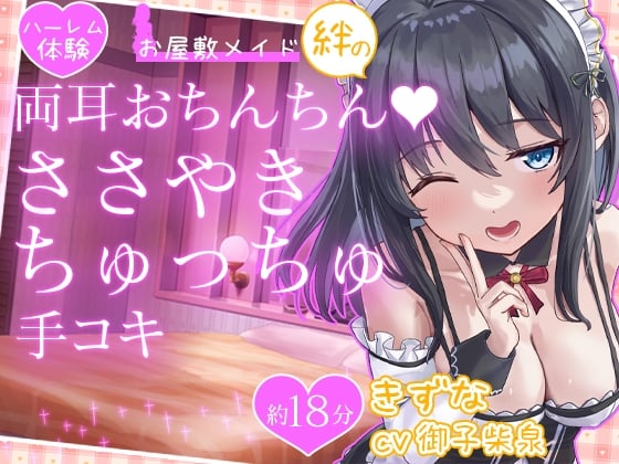 Cover of 【お試し価格】お屋敷メイド絆の両耳おちんちん♪ささやきちゅっちゅ手コキ