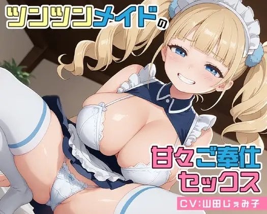 Cover of 【简体中文版】高傲女仆的甜蜜侍奉性爱【KU100】