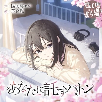 Cover of 【简体中文版】【棉签/耳部按摩/竹掏耳棒】寄托于你的接力棒【CV.陽向葵ゅか/7周年作品】