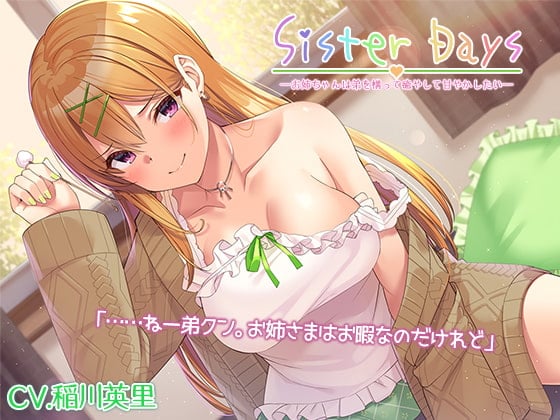 Cover of 【简体中文版】『SisterDays――想要戏耍、治愈、疼爱弟弟的姐姐――』【附赠效果音】