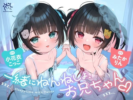 Cover of 【中英日】❤️与双胞胎小萝莉妹妹们不可描述的留宿派对❤️【哥哥，我们一起睡觉觉吧？❤️】