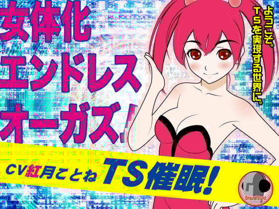 Cover of TS催眠!-女体化エンドレスオーガズム-