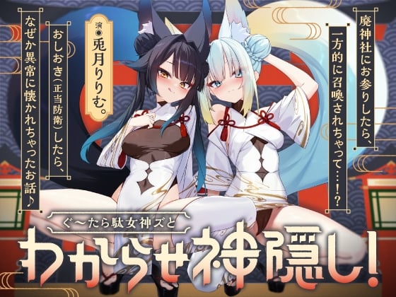 Cover of 【わからせ神隠し】ぐ～たら駄女神おまんこ更生プログラム!!→主従逆転イキ狂い双子神に❤️ #オホ鳴き検定1級♡ #初物保証♡ #エブリデイ発情期♡