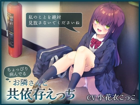 Cover of 【繁体中文版】ちょっぴり病んでるお隣さんと共依存えっち-私のことを絶対見放さないでくださいね【バイノーラル】