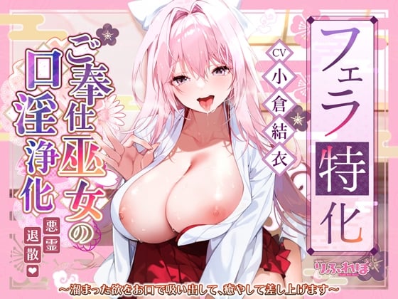 Cover of 【フェラ特化】ご奉仕ドスケベ巫女の口淫浄化 ～溜まった欲をお口で吸い出して、癒やして差し上げます～