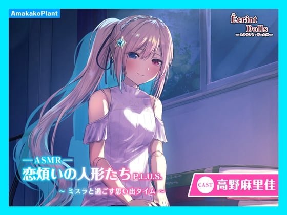 Cover of 【繁体中文版】【CV.高野麻里佳】エクラント・ドールズ ASMR恋煩いの人形たちP.L.U.S.～ミスラと過ごす思い出タイム～