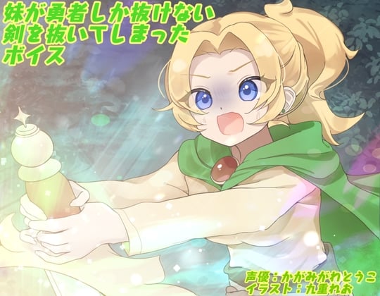 Cover of 妹が勇者しか抜けない剣を抜いてしまったボイス