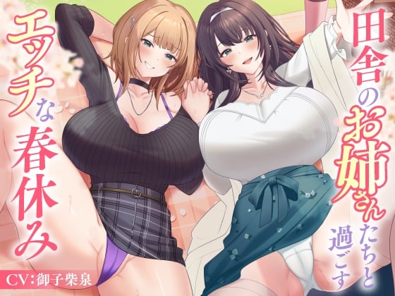 Cover of 田舎のお姉さんたちと過ごすエッチな春休み