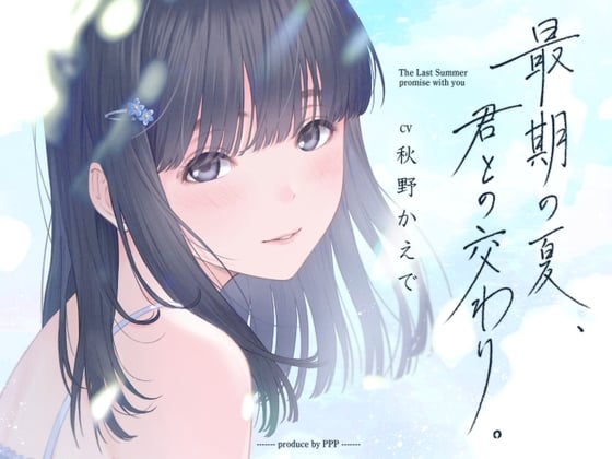 Cover of 【简体中文版】临终末夏，与君相交