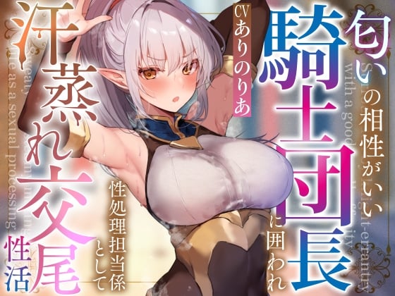 Cover of 【简体中文版】【边抱怨边发情】被气味相性好的骑士团团长堵截，作为性欲处理负责人交尾性生活【有轻度抖M辱骂榨精要素】