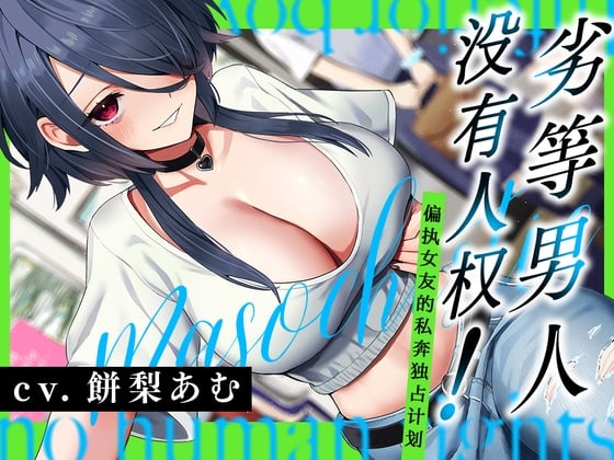 Cover of 劣等男人没有人权！～偏爱女友的私奔独占计划～