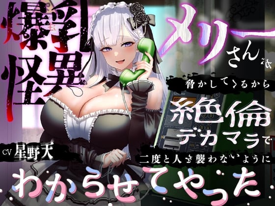Cover of 【KU100】爆乳怪異のメリーさんが脅かしてくるから絶倫デカマラで二度と人を襲わないようにわからせてやった【1時間/都市伝説】