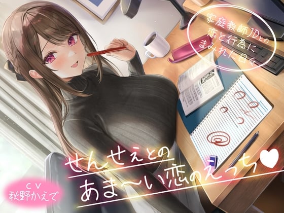 Cover of 【期間限定110円】せんせぇとのあま～い恋のえっち -家庭教師JDとの恋と行為にまみれた日々-<KU100>