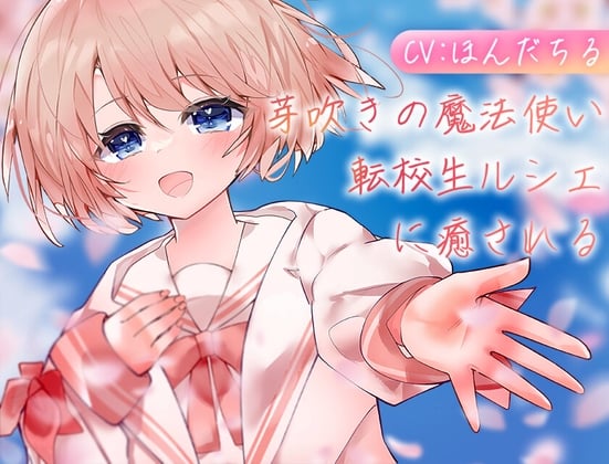 Cover of 芽吹きの魔法使い転校生ルシェに癒される