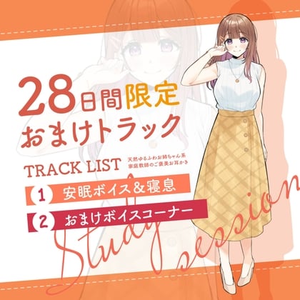 Cover of 28日間限定早期特典_二人きりの勉強会『もちろん、ご褒美はあまあま休憩タイム♪』～天然ゆるふわお姉ちゃん系家庭教師のご褒美お耳かき～【CV.芝崎典子】