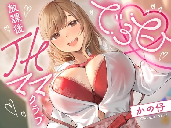 Cover of でろ甘放課後JKママクラブ