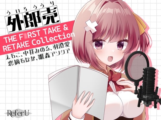 Cover of 外郎売 THE F○RST TAKE & RETAKE Collection【えもこ・中井みのる・羽澄愛・恋摘もなか・雛森アンシア】