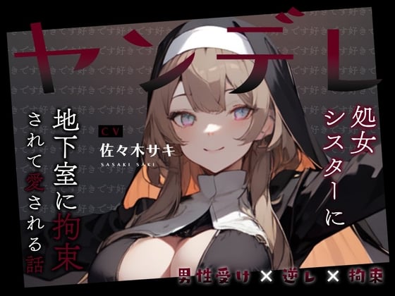 Cover of 【男性受け/オホ声】ヤンデレ処女シスターに地下室に拘束されて愛される話。好き好き好き好き好き好き好き好き好き好き好き好き好き好き好き好き好き