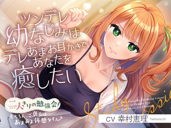 Cover of 二人きりの勉強会『もちろん、ご褒美はあまあま休憩タイム♪』～ツンデレ幼なじみはデレあまお耳かきであなたを癒したい～【CV.幸村恵理】