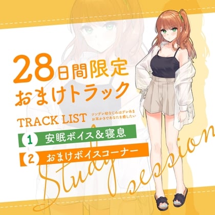 Cover of 28日間限定早期特典_二人きりの勉強会『もちろん、ご褒美はあまあま休憩タイム♪』～ツンデレ幼なじみはデレあまお耳かきであなたを癒したい～【CV.幸村恵理】