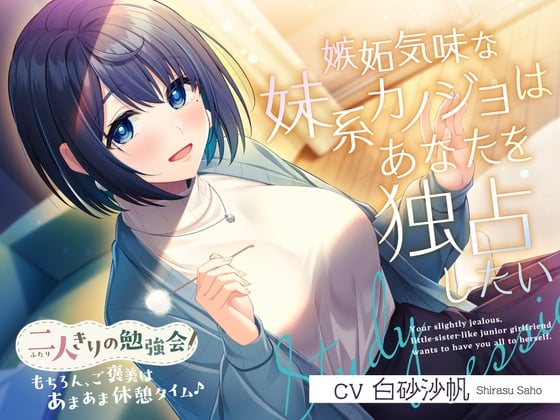 Cover of 二人きりの勉強会『もちろん、ご褒美はあまあま休憩タイム♪』～嫉妬気味な妹系後輩カノジョはあなたを独占したい～【CV.白砂沙帆】