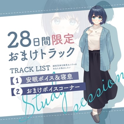 Cover of 28日間限定早期特典_二人きりの勉強会『もちろん、ご褒美はあまあま休憩タイム♪』～嫉妬気味な妹系後輩カノジョはあなたを独占したい～【CV.白砂沙帆】